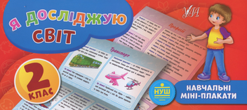 Бумажная книга «Я досліджую світ. 2 клас», автор Юлия Сикора - фото №1 - миниатюра