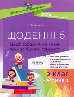 Бумажная книга «Щоденні 5. 2 клас. Частина 1», автор Татьяна Чернова - фото №1 - миниатюра