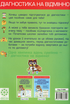 Бумажная книга «Діагностика на відмінно. Шпаргалка з математики. Початкова школа», автор Клавдия Мещерякова - фото №2 - миниатюра