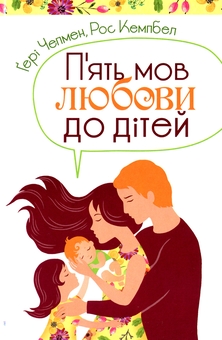 Паперова книга «Комплект П'ять мов любови», авторів Ґері Чепмен, Росс Кемпбелл - фото №3 - мініатюра