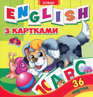 Бумажная книга «Творча дитина. English з картками» - фото №1 - миниатюра