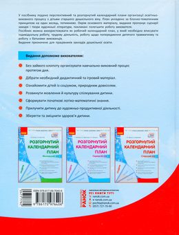 Паперова книга «Розгорнутий календарний план. Старший вік. Грудень», авторів Світлана Ванжа, Т. Федюшина - фото №2 - мініатюра