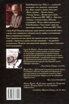 Паперова книга «Цензор снів», автор Юрій Винничук - фото №2 - мініатюра