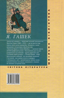 Электронная книга «Пригоди бравого вояка Швейка», автор Ярослав Гашек - фото №2 - миниатюра