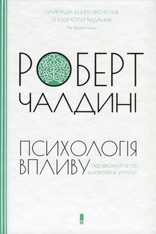 Паперова книга «Роберт Чалдині (комплект із 2 книг)», автор Роберт Чалдині - фото №2 - мініатюра