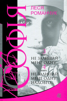 Бумажная книга «Софія. У 8 книгах. Книга 3. Не залишай мене одну... Книга 4. Не залишай мене одну надовго...», автор Леся Романчук - фото №1 - миниатюра