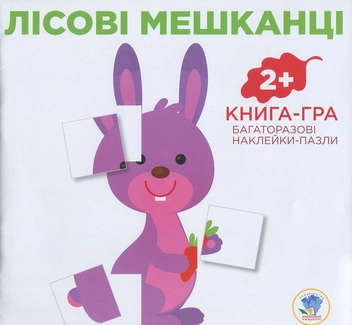 Паперова книга «Лісові мешканці. Книга-гра. Багаторазові наклейки-пазли» - фото №1 - мініатюра