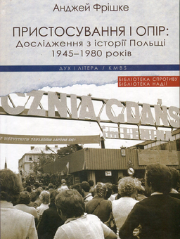 Паперова книга «Пристосування і опір: Дослідження з історії Польщі 1945-1980 років», автор Анджей Фрішке - фото №1 - мініатюра