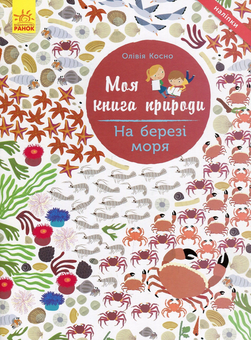 Паперова книга «На березі моря», автор Олівія Косно - фото №1 - мініатюра