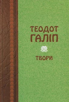 Паперова книга «Теодот Галіп. Твори», автор Теодот Галіп - фото №1 - мініатюра