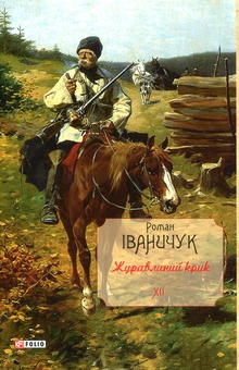 Бумажная книга «Журавлиний крик», автор Роман Иванычук - фото №1 - миниатюра