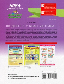 Бумажная книга «Щоденні 5. 2 клас. Частина 1», автор Татьяна Чернова - фото №2 - миниатюра