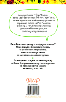 Паперова книга «П'ять мов любови до дітей», авторів Ґері Чепмен, Росс Кемпбелл - фото №2 - мініатюра