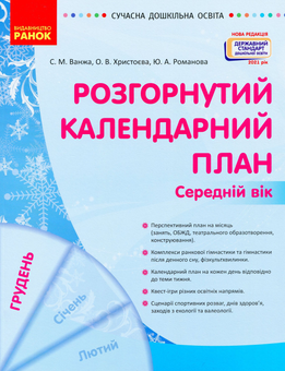 Паперова книга «Розгорнутий календарний план. Середній вік. Грудень», авторів Юлія Романова, Світлана Ванжа, Ольга Христоєва - фото №1 - мініатюра