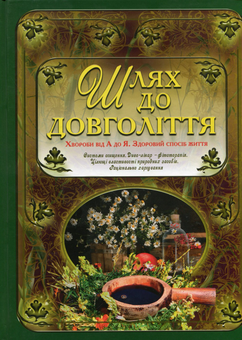 Бумажная книга «Шлях до довголіття» - фото №1 - миниатюра