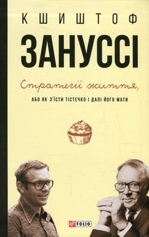 Бумажная книга «Стратегії життя, або Як з'їсти тістечко і далі його мати», автор Кшиштоф Занусси - фото №1 - миниатюра