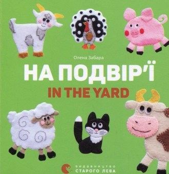 Бумажная книга «На подвір’ї / In the yard», автор Елена Забара - фото №1 - миниатюра