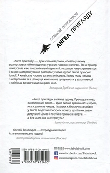 Паперова книга «Ангел пригляду », автор Олексій Винокуров - фото №2 - мініатюра