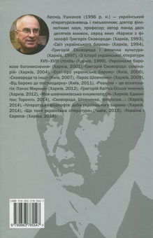 Бумажная книга «Ловитва невловного птаха. Життя Григорія Сковороди », автор Леонид Ушкалов - фото №2 - миниатюра
