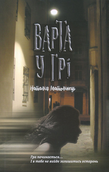 Паперова книга «Варта у грі (комплект із 2 книг)», автор Наталія Матолінець - фото №3 - мініатюра