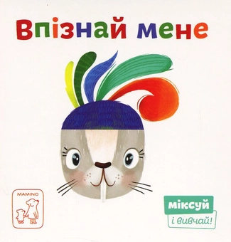 Бумажная книга «Міксуй і вивчай (комплект із 7 книг)», авторов Александра Орлова, Светлана Дидух-Романенко, Екатерина Перконос - фото №6 - миниатюра