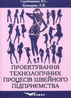 Паперова книга «Проектування технологічних процесів швейного підприємства», авторів Валентина Горобчишина, Людмила Буханцова - фото №1 - мініатюра