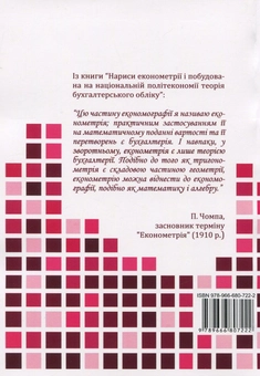 Бумажная книга «Економіко-математичні методи і моделі. Економетрика. Навчальний посібник», авторов Ольга Кузьменко, Ольга Козьменко - фото №2 - миниатюра