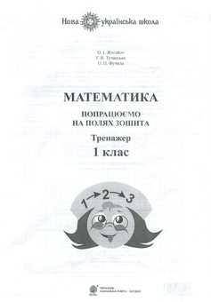 Паперова книга «Математика. 1 клас. Попрацюємо на полях зошита. Тренажер», авторів Ганна Тучапська, Олександра Фучила, Оксана Жигайло - фото №1 - мініатюра