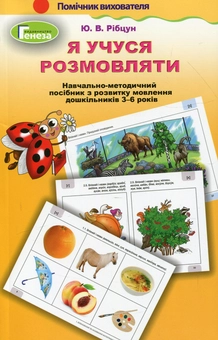 Бумажная книга «Я учуся розмовляти. Навчально-методичний комплект із 2 книг», автор Юлия Рибцун - фото №4 - миниатюра