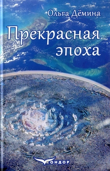 Паперова «Прекрасная эпоха», автора Ольга Дьоміна– фото №1