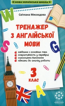 Бумажная книга «Тренажер з англійської мови. 3 клас», автор Светлана Мясоедова - фото №1 - миниатюра