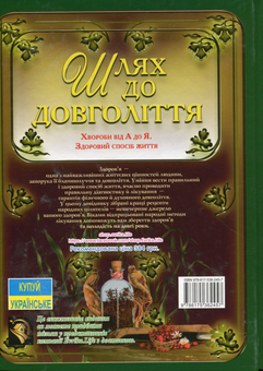 Бумажная книга «Шлях до довголіття» - фото №2 - миниатюра