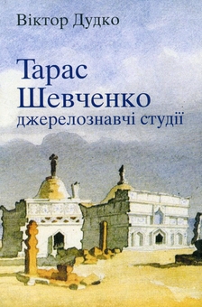 Паперова книга «Тарас Шевченко: джерелознавчі студії», автор Віктор Дудко - фото №1 - мініатюра
