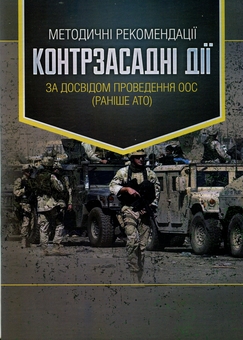 Паперова книга «Методичні рекомендації Контрзасадні дії (за досвідом проведення ООС (раніше АТО))» - фото №1 - мініатюра