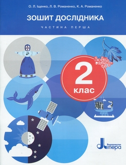 Паперова книга «Зошит дослідника. 2 клас. Частина 1», авторів Олена Іщенко, Катерина Романенко, Людмила Романенко - фото №1 - мініатюра