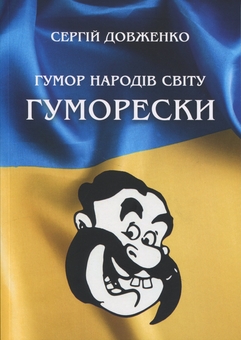 Паперова книга «Гумор народів світу», автор Сергій Довженко - фото №1 - мініатюра
