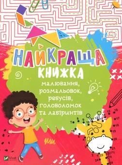Бумажная книга «Найкраща книжка малювання, розмальовок, ребусів, головоломок та лабіринтів », автор Екатерина Федорова - фото №1 - миниатюра