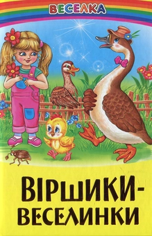 Бумажная книга «Віршики-веселинки» - фото №1 - миниатюра