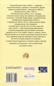 Електронна книга «Стратегії життя, або Як з'їсти тістечко і далі його мати», автор Кшиштоф Зануссі - фото №2 - мініатюра