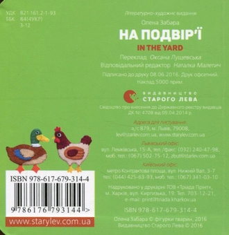 Бумажная книга «На подвір’ї / In the yard», автор Елена Забара - фото №2 - миниатюра