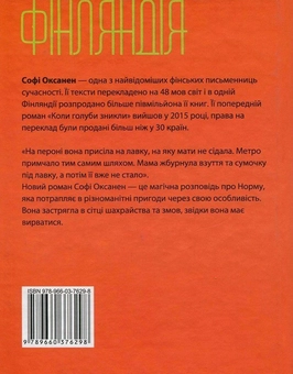 Паперова книга «Норма», автор Софі Оксанен - фото №2 - мініатюра