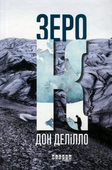Бумажная книга «Зеро К», автор Дон Делилло - фото №1 - миниатюра