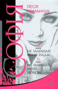 Паперова книга «Софія. У 8 книгах. Книга 5. Не залишай мене, надіє... Книга 6. Не залишай мене, любове...», автор Леся Романчук - фото №1 - мініатюра