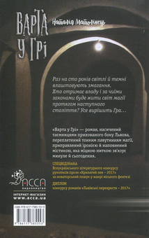 Паперова книга «Варта у грі (комплект із 2 книг)», автор Наталія Матолінець - фото №4 - мініатюра