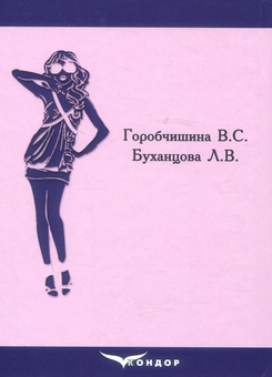 Паперова книга «Проектування технологічних процесів швейного підприємства», авторів Валентина Горобчишина, Людмила Буханцова - фото №2 - мініатюра