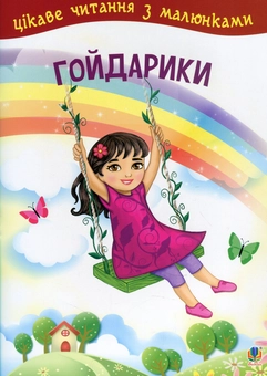 Паперова книга «Гойдарики», автор Оксана Кротюк - фото №1 - мініатюра