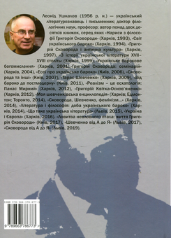 Паперова книга «Чарівність енергії. Михайло Драгоманов», автор Леонід Ушкалов - фото №2 - мініатюра