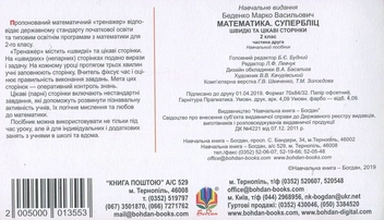 Бумажная книга «Математика. 2 клас. Швидкі та цікаві сторінки. Супербліц. Частина 2», автор Марк Беденко - фото №2 - миниатюра