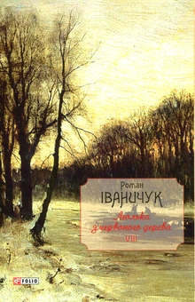 Бумажная книга «Люлька з червоного дерева: новели, оповідання та оповідки», автор Роман Иванычук - фото №1 - миниатюра