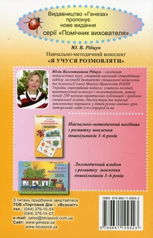 Бумажная книга «Я учуся розмовляти. Навчально-методичний комплект із 2 книг», автор Юлия Рибцун - фото №5 - миниатюра